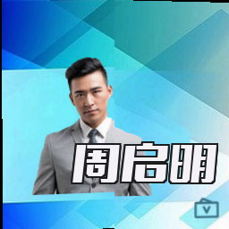 周启明
